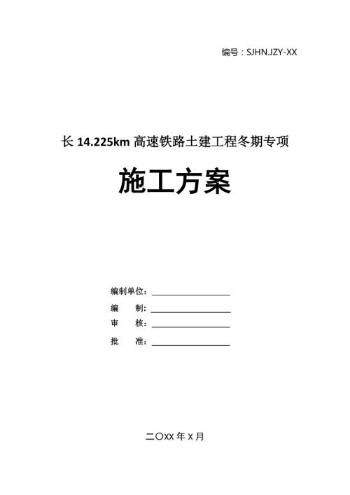 長14.225km高速鐵路土建工程冬期專項施工方案23頁