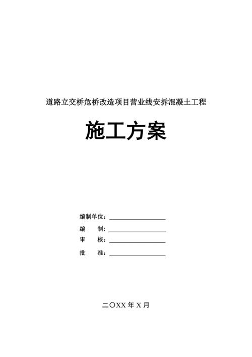 道路立交橋危橋改造項(xiàng)目營(yíng)業(yè)線安拆混凝土工程施工方案58頁(yè)