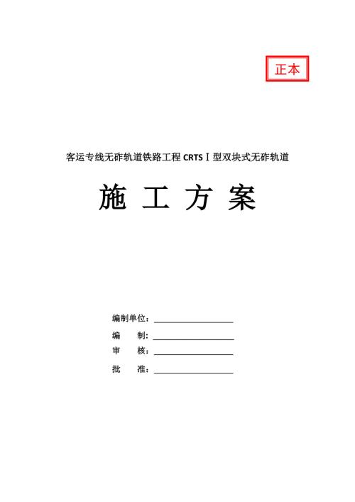 客運專線無砟軌道鐵路工程CRTS型雙塊式無砟軌道施工方案80頁
