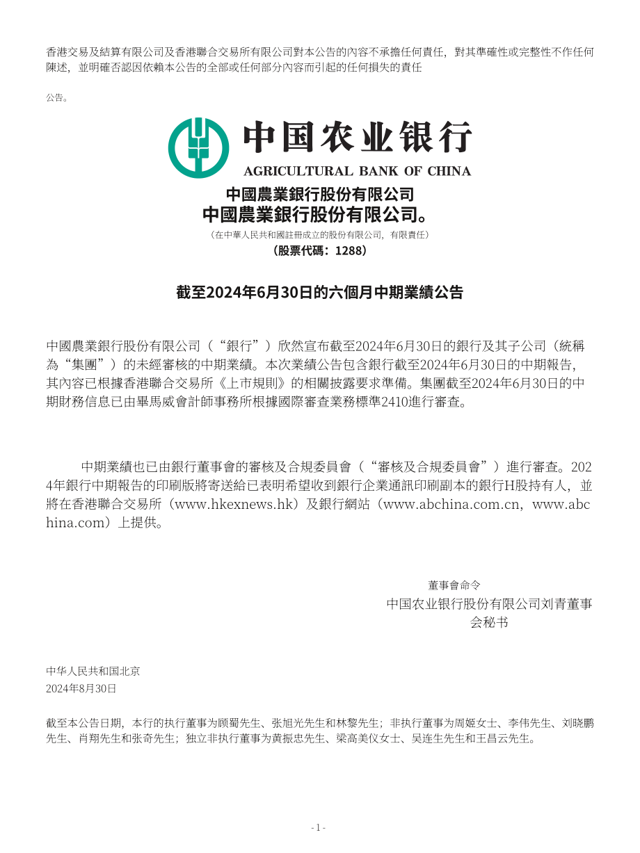 中國農(nóng)業(yè)銀行股份有限公司（ABC）2024年半年度報告（英文版）（283頁）.pdf_第1頁