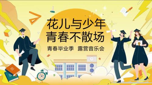 2024露營畢業(yè)派對（青春畢業(yè)季露營音樂節(jié)）高考解壓游園會青春紀(jì)念冊主題活動策劃案-53頁