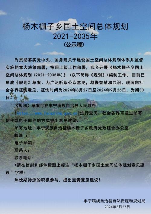 豐寧滿族自治縣楊木柵子鄉(xiāng)國土空間總體規(guī)劃方案（2021-2035年）（公示稿）（20頁）