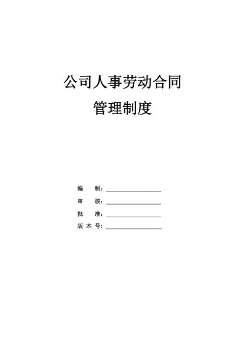 公司人事勞動合同管理制度