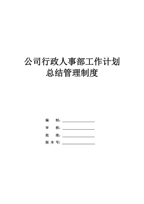 公司行政人事部工作計(jì)劃與總結(jié)管理制度