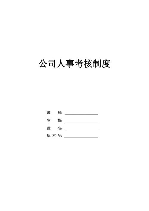 公司人事考核制度