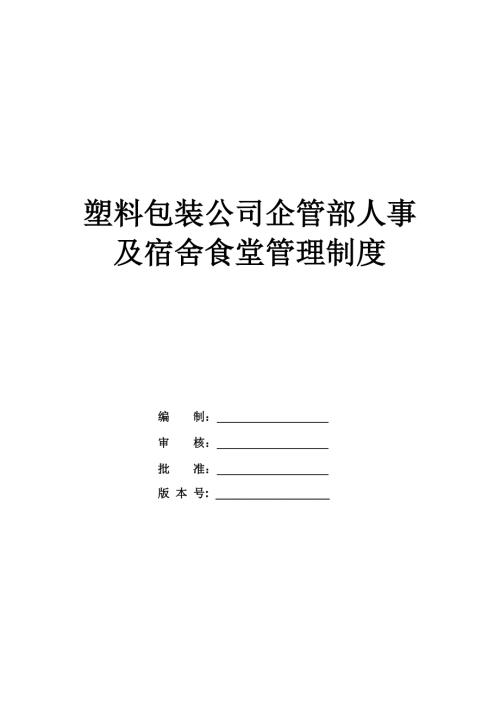 塑料包裝公司企管部人事及宿舍食堂管理制度88頁