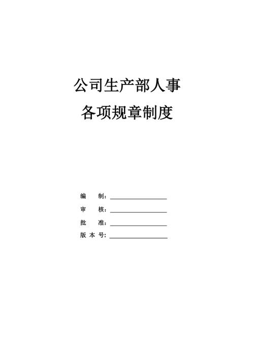 公司生產部人事各項規章制度