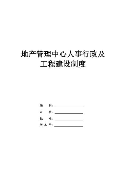 地產管理中心人事行政及工程建設制度65頁