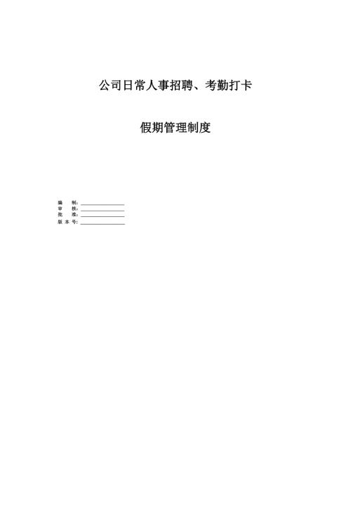 公司日常人事招聘考勤打卡假期管理制度46頁