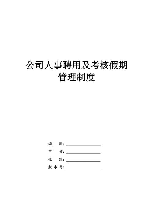 公司人事聘用及考核假期管理制度