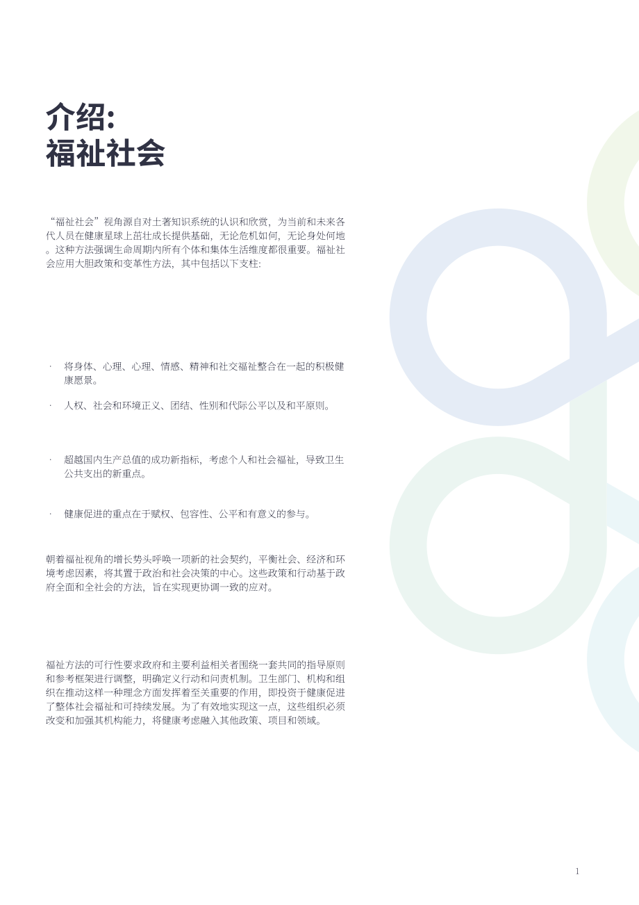 WHO：2024實現(xiàn)福祉：利用健康促進方法將福祉納入公共衛(wèi)生的全球框架（英文版）（44頁）.pdf_第7頁