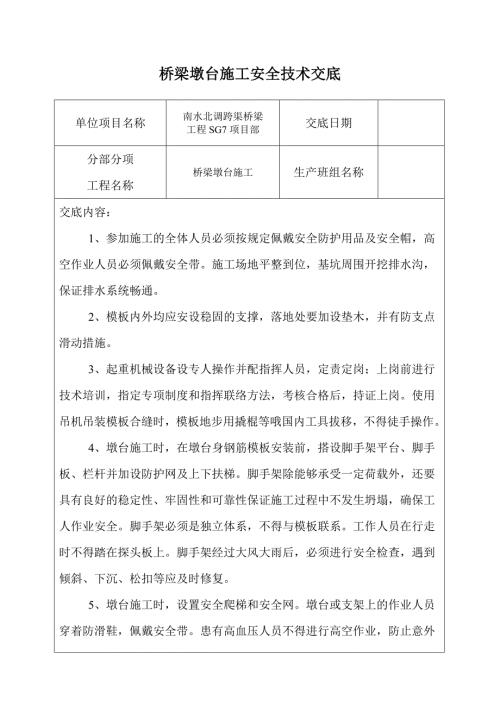 南水北調(diào)跨渠橋梁墩臺(tái)施工安全技術(shù)交底（4頁(yè)）
