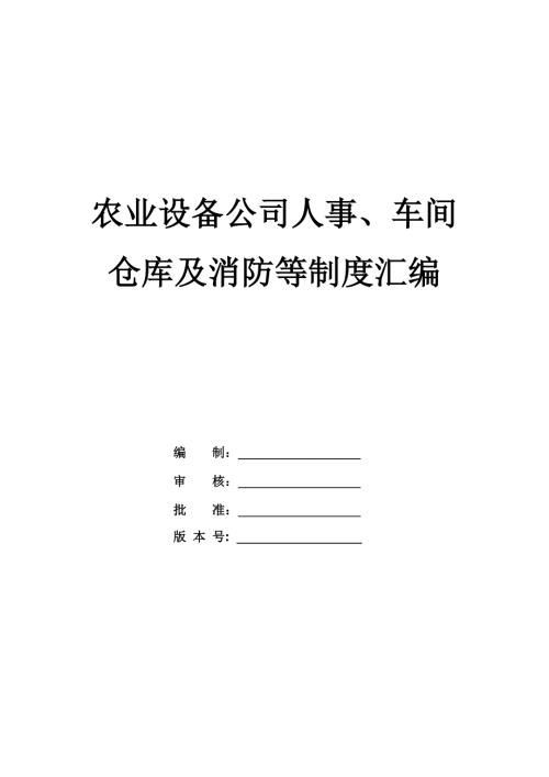 農業設備公司人事車間倉庫及消防等制度匯編