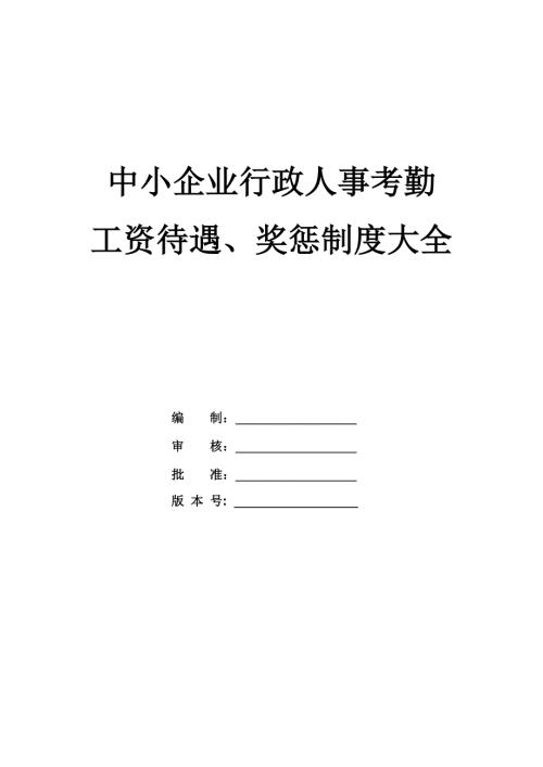 中小企業行政人事考勤工資待遇獎懲制度大全85頁