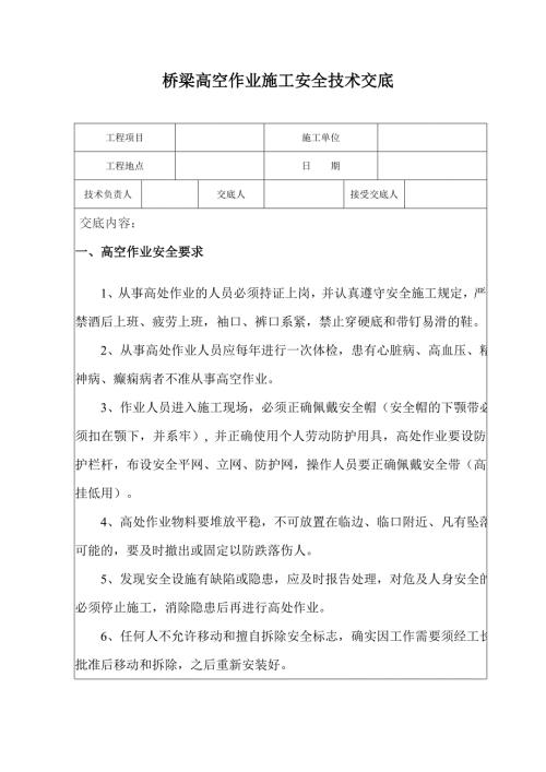 橋梁高空作業施工安全技術交底（7頁）