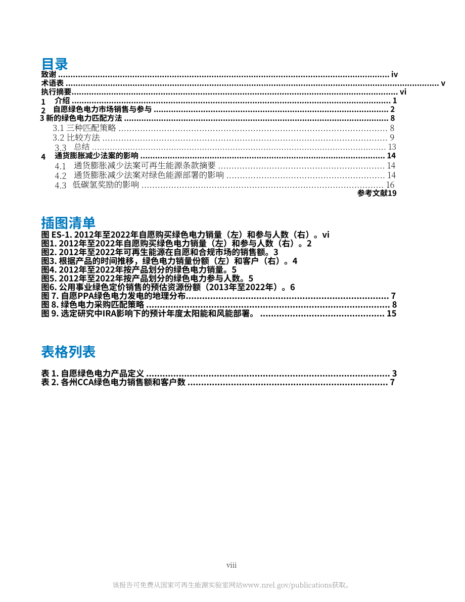 NREL：2024美國綠電自愿市場(chǎng)現(xiàn)狀和趨勢(shì)報(bào)告：2022年數(shù)據(jù)（英文版）（30頁）.pdf_第8頁