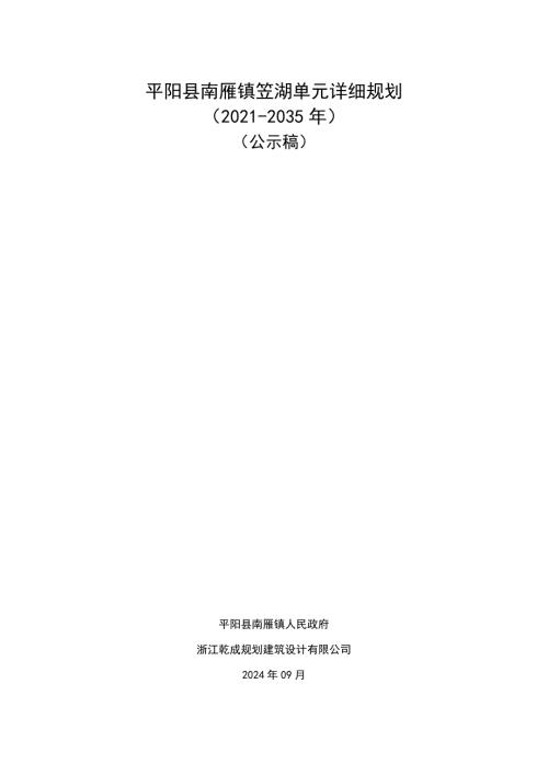 平陽縣南雁鎮笠湖單元詳細規劃方案（2021-2035年）（公示稿）（37頁）