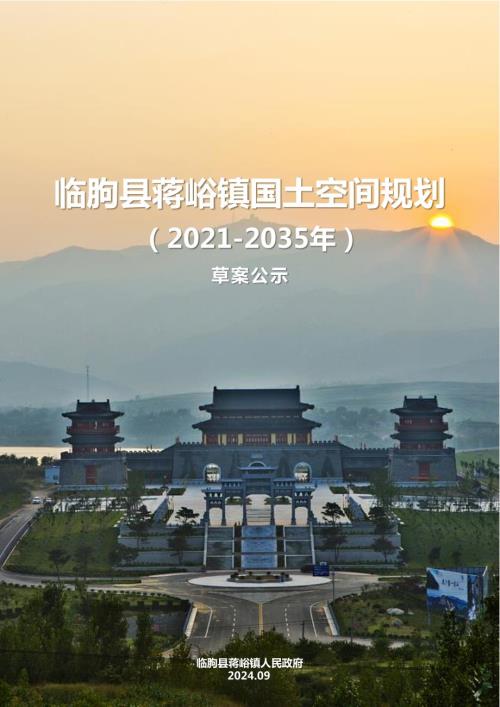 臨朐縣蔣峪鎮國土空間規劃方案（2021-2035年）（草案公示）（29頁）