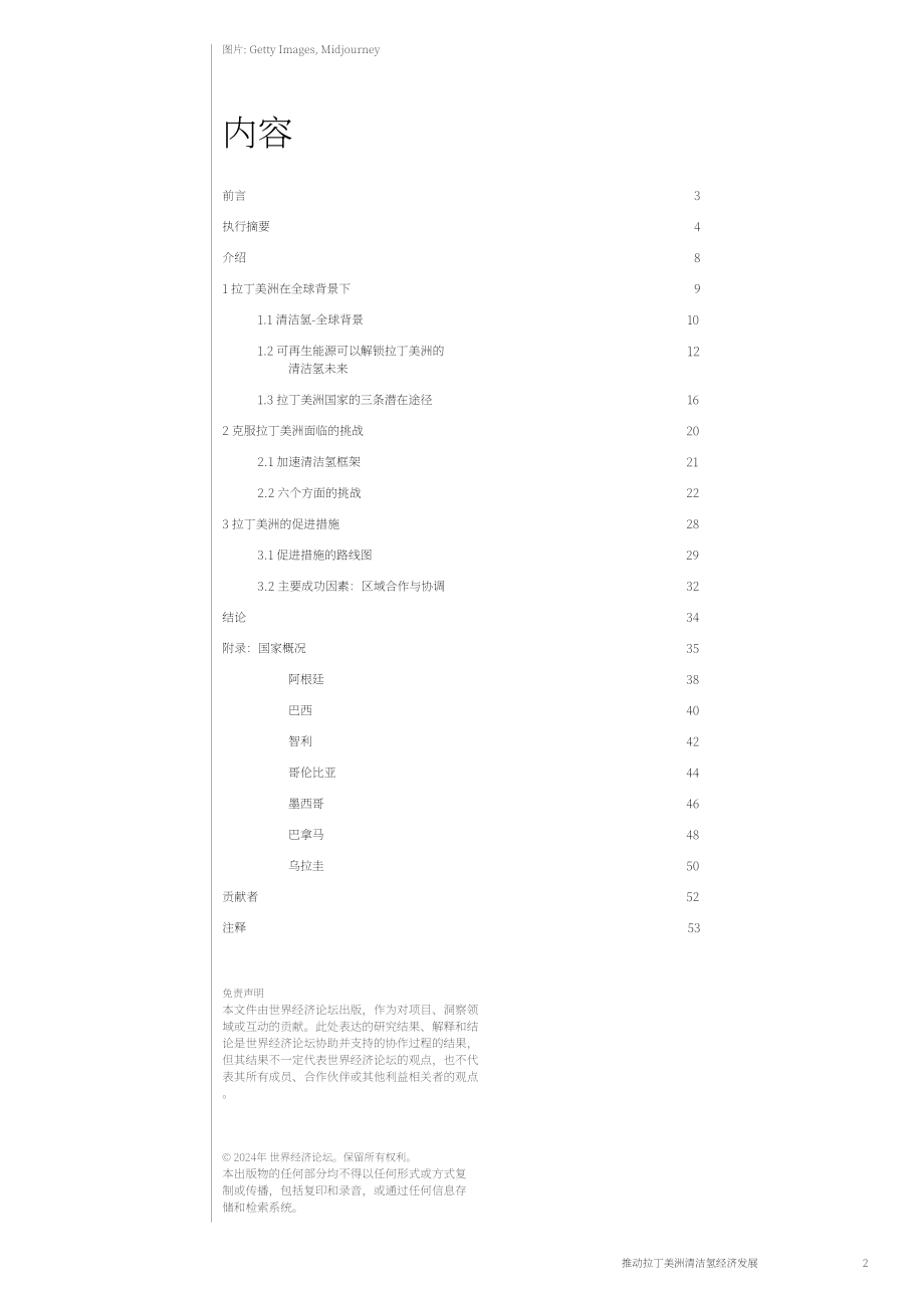 世界經濟論壇（WEF）：2024加速拉丁美洲的清潔氫經濟發展洞察報告（英文版）（61頁）.pdf_第2頁