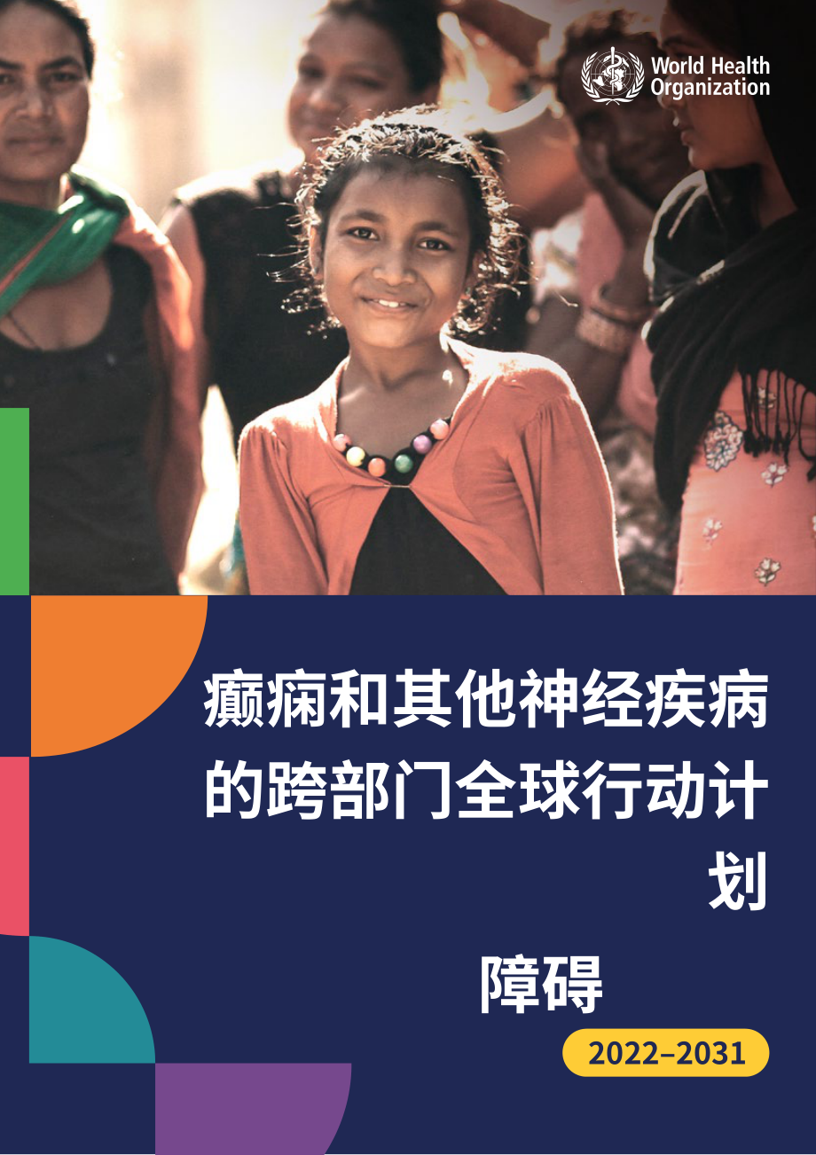 WHO：2022–2031年癲癇和其他神經系統疾病跨部門全球行動計劃（英文版）（84頁）.pdf_第1頁
