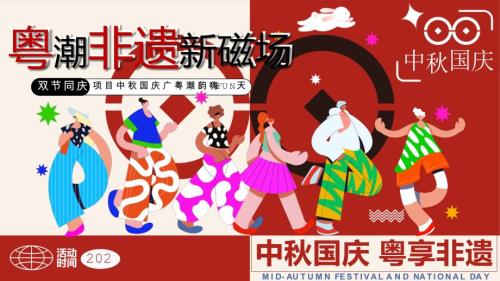2023商場(chǎng)地產(chǎn)中秋國(guó)慶廣粵非遺文化節(jié)（中秋國(guó)慶·粵享非遺主題）活動(dòng)策劃方案-43頁(yè)