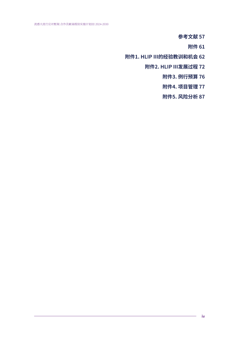 WHO：大流行性流感防范框架：伙伴關系捐款2024-2030年高級別實施計劃三（英文版）（106頁）.pdf_第6頁