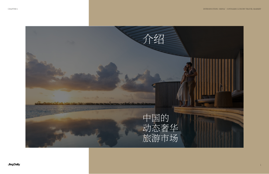 萬豪國際&ampampJingDaily：2024聚焦奢華旅行：深度洞察中國旅行者的需求演變與市場趨勢報告（英文版）（29頁）.pdf_第3頁