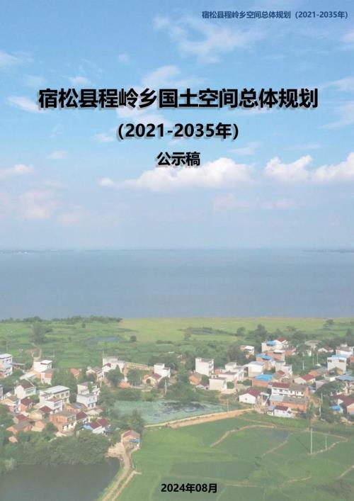 宿松縣程嶺鄉(xiāng)國土空間總體規(guī)劃方案（2021-2035年）（征求公眾意見稿）（32頁）