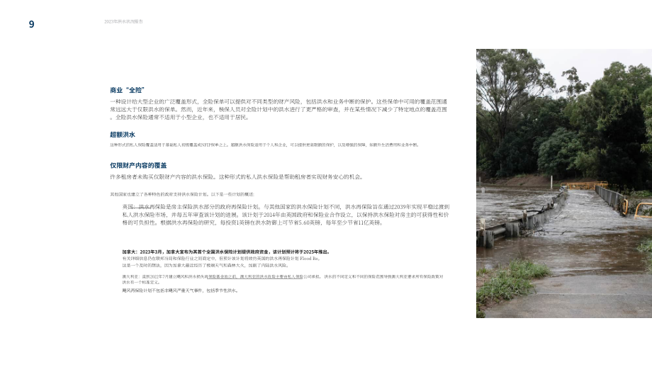 達信（Marsh）：2023年度洪水風險狀況報告：邁向洪水韌性之路（英文版）（31頁）.pdf_第9頁