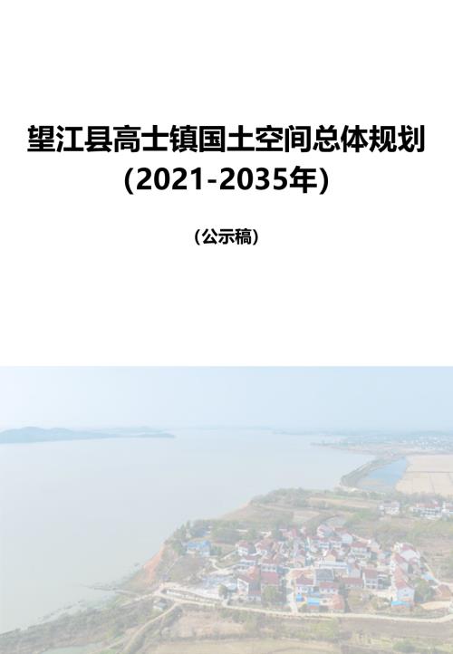 望江縣高士鎮國土空間總體規劃方案（2021-2035年）（公示稿）（34頁）