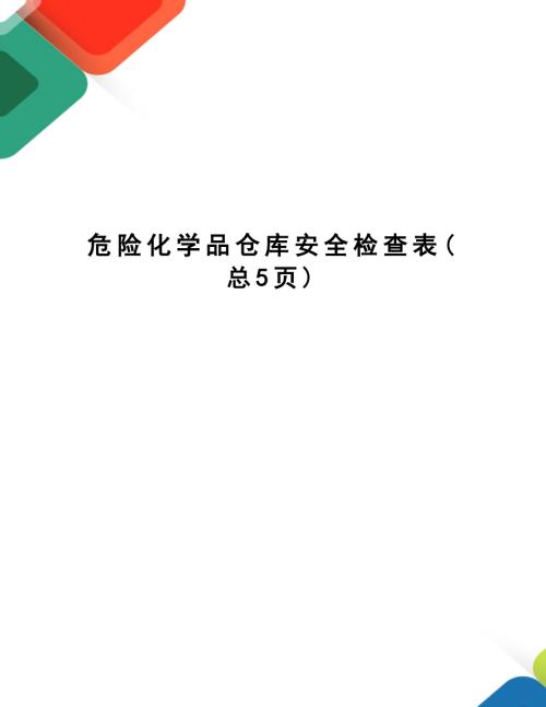 危險化學(xué)品倉庫安全檢查表（6頁）