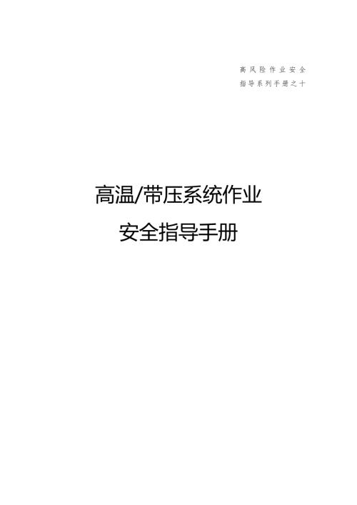 高溫帶壓系統(tǒng)危險作業(yè)安全指導(dǎo)手冊（35頁）