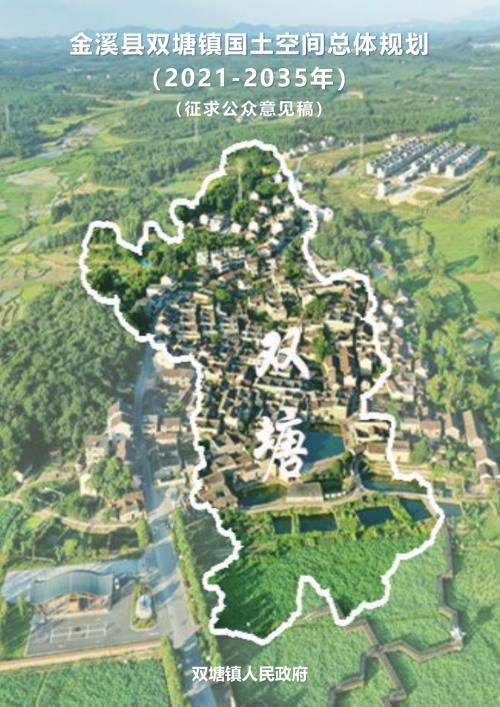 金溪縣雙塘鎮國土空間總體規劃方案（2021-2035年）（征求公眾意見稿）（32頁）