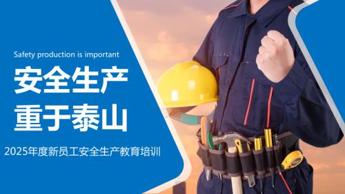 2025年度新員工安全生產教育培訓課件（13頁）