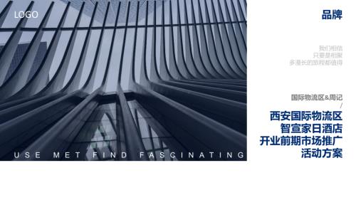 智宣家日酒店開業前期市場推廣方案（56頁）.pdf