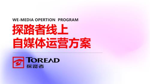 2025探路者户外品牌线上新媒体运营方案（34页）