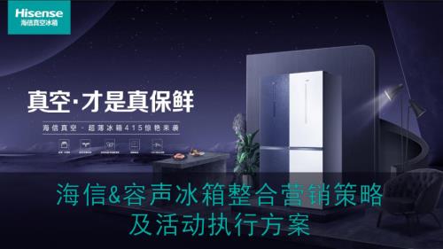 海信家电&容声冰箱整合营销策略方案（34页）.pdf