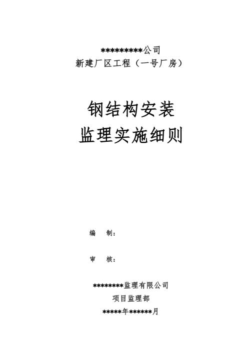 新建厂房钢结构安装监理实施细则（35页）.doc