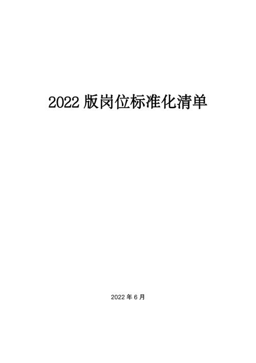 建筑公司岗位标准化清单（110页）.pdf