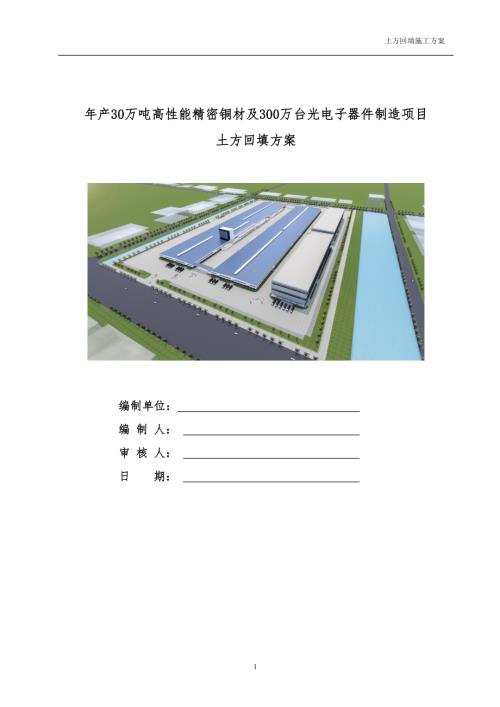 年产30万吨高性能精密铜材及300万台光电子器件制造项目土方回填方案（34页）.doc