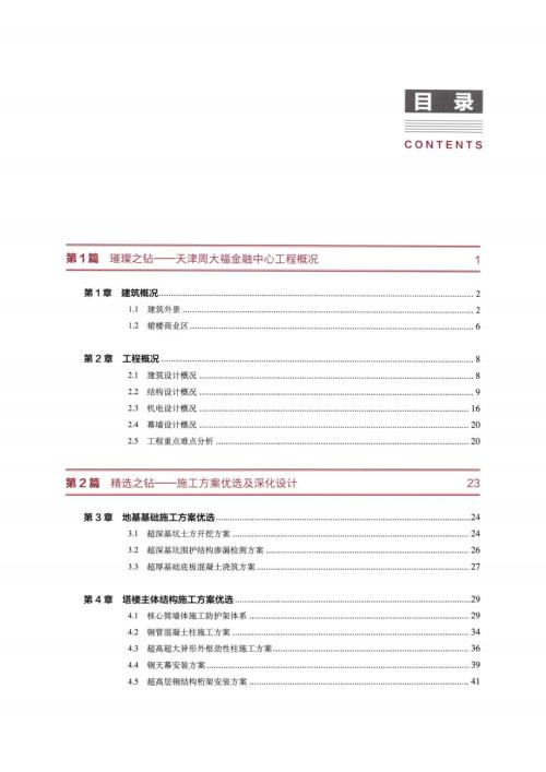 超高层建筑综合施工技术方案（371页）