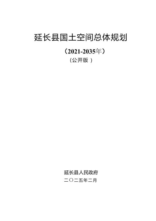 延长县国土空间总体规划方案（2021-2035年）.pdf