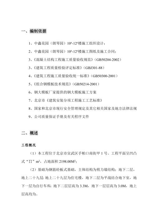 中鑫花園朗琴園住宅樓工程模板工程施工方案【40頁(yè)】
