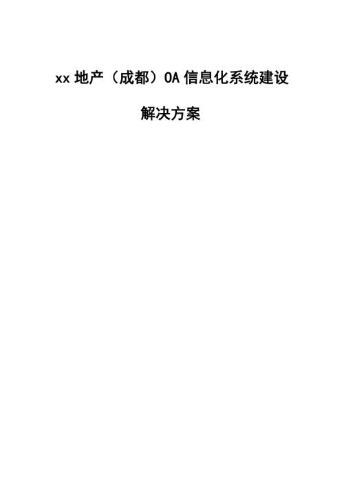 房地產企業OA信息化建設解決方案【47頁】