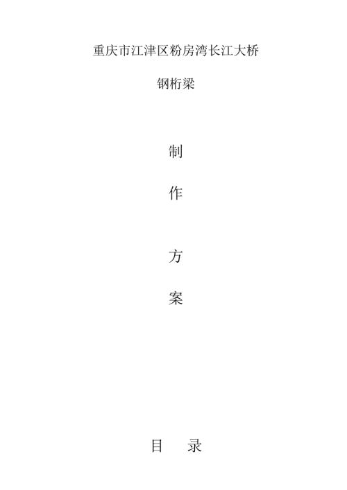 粉房灣長江大橋鋼桁梁制作方案【68頁】.doc