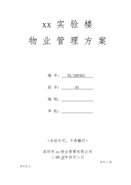 高層混合型住宅小區(qū)物業(yè)管理方案【61頁】