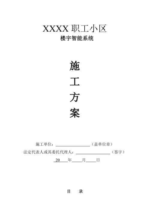 小區(qū)門禁對講系統(tǒng)施工方案【18頁】
