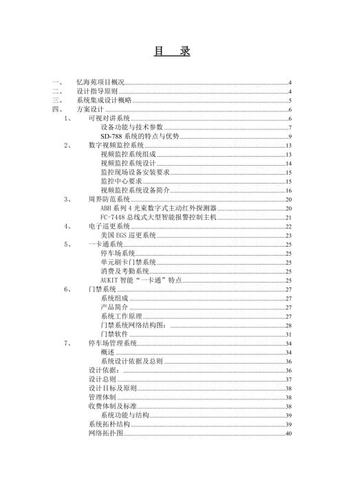 乳山正花憶海苑小區(qū)智能化設(shè)計(jì)方案【83頁(yè)】