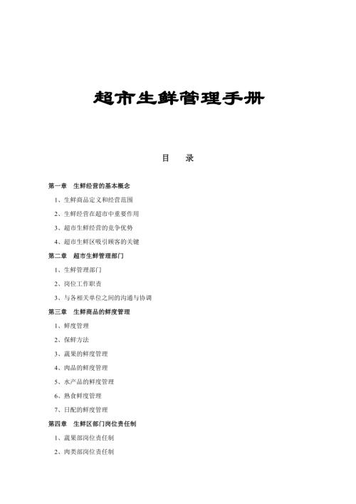 超市生鮮管理手冊（34頁）