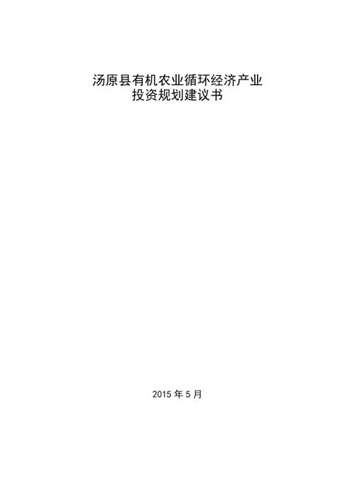 湯原縣有機生態農業循環經濟產業發展方案建議書（23頁）